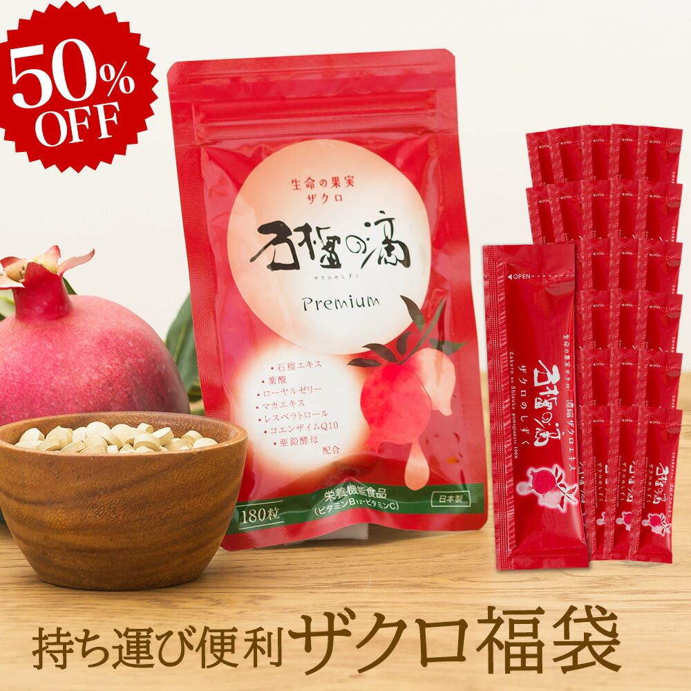 楽天市場】今だけ半額! 持ち運び便利 ザクロ福袋 [スティックタイプ