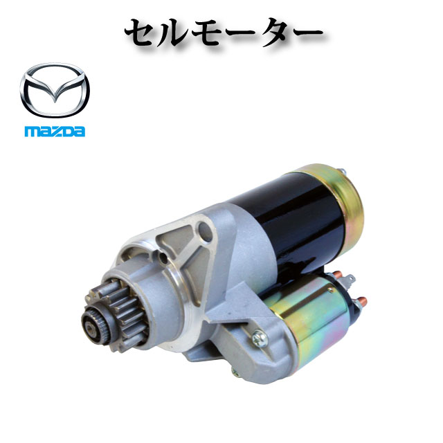 楽天市場】rx-8 セルモーターの通販