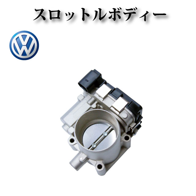 HITACHI製 VW ザ・ビートル 16C スロットルボディ スロットルバルブ