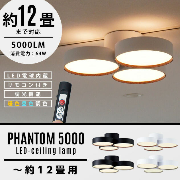 楽天市場】【12畳タイプ】Phantom LED Ceiling Lamp 5000 / ファントム