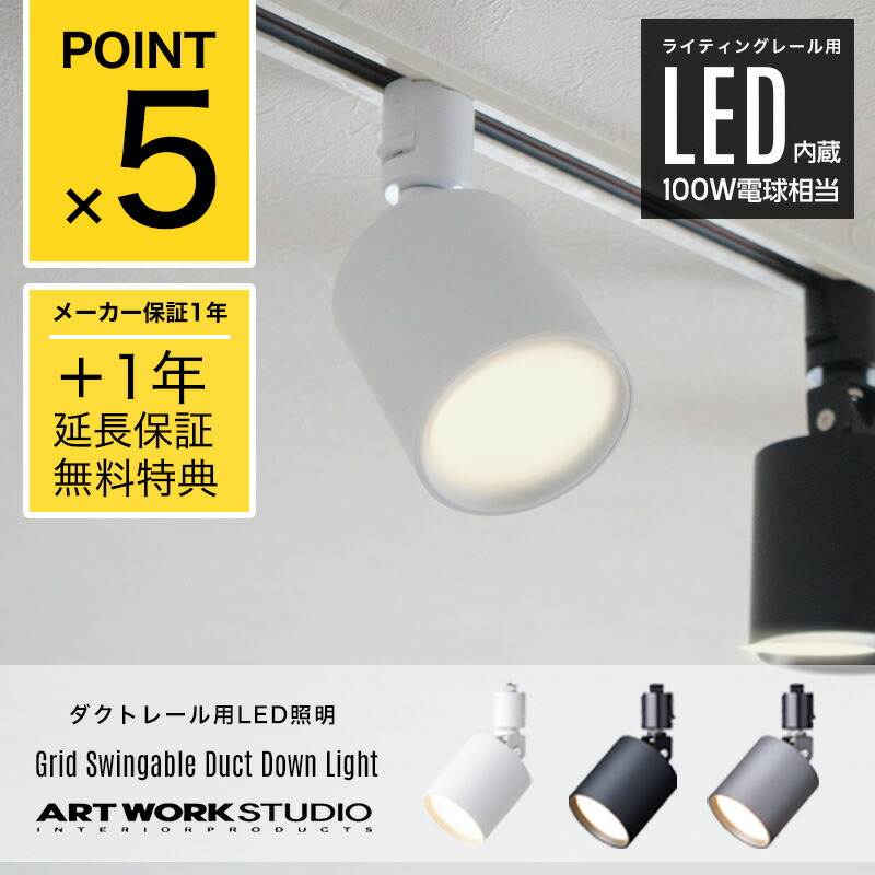 楽天市場】【2年保証】【ダクトレール用照明】Grid Swingable Duct