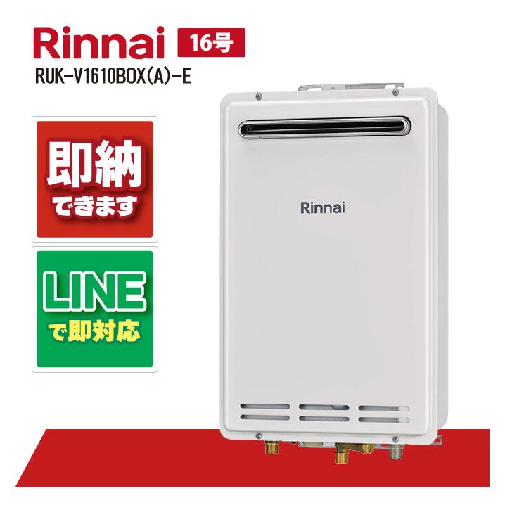 給湯器 リンナイruk-v1610-box」の人気商品一覧 | 安い商品を通販