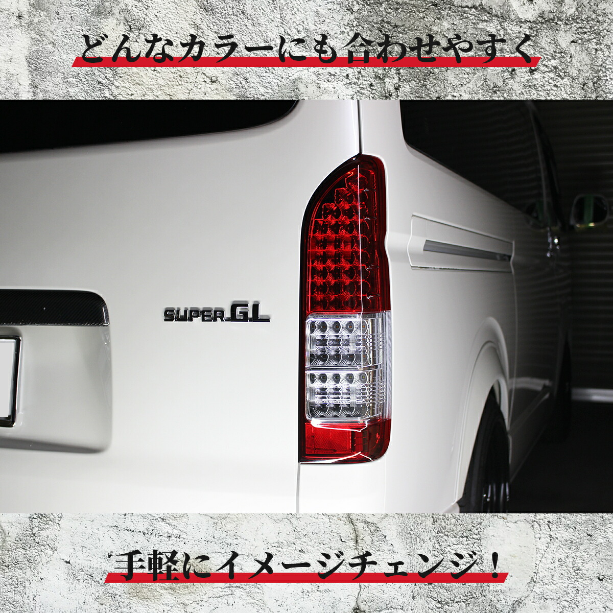 ハイエーステールランプ純正8型ダークプライム2 テールライト