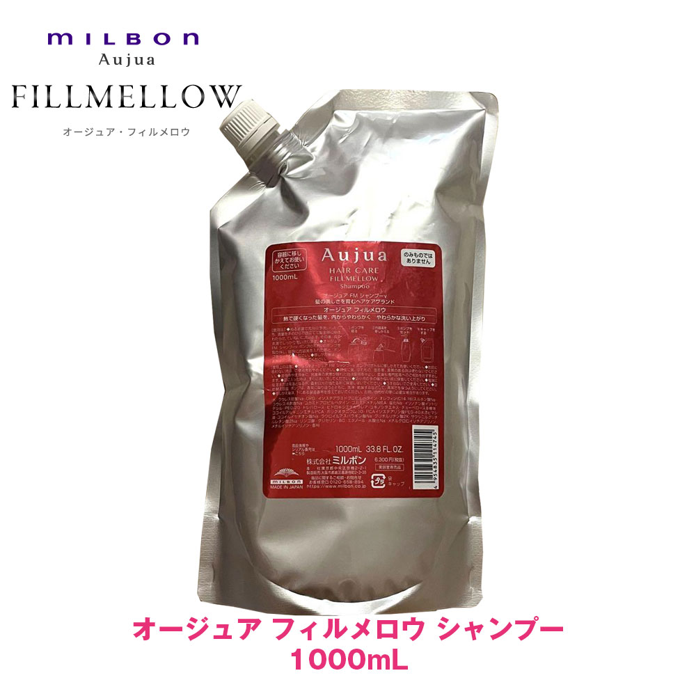 ○ セット販売 ミルボン オージュア フィルメロウ シャンプー 1000ml +