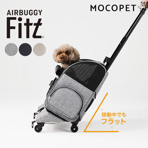 エアバギー フィット 犬用キャリーバッグ・カート (犬用キャリーバッグ