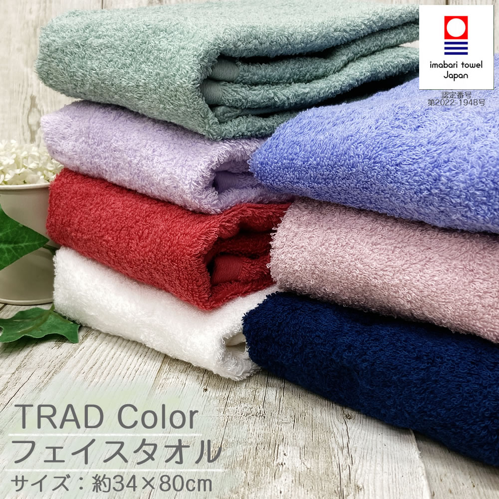 楽天市場】【在庫限り】今治 フェイスタオル トラッドカラー 【約34