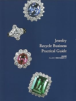 中古】【改訂版】ジュエリー買取り実践ガイド 『Jewelry Recycle