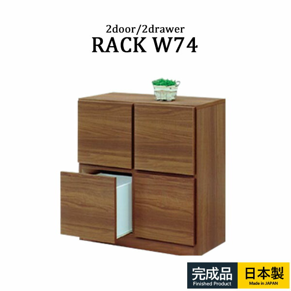 木目調キャビネット棚幅74