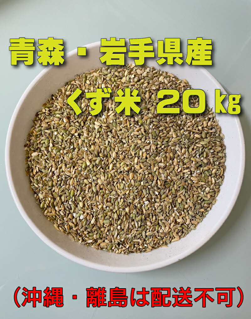 楽天市場】くず米 青米 欠け米 網目1.75下 20kg 小鳥の餌 家畜用