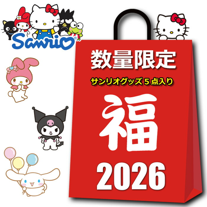 楽天市場】サンリオ グッズ 初売り 福袋 セール 2026 キッズ