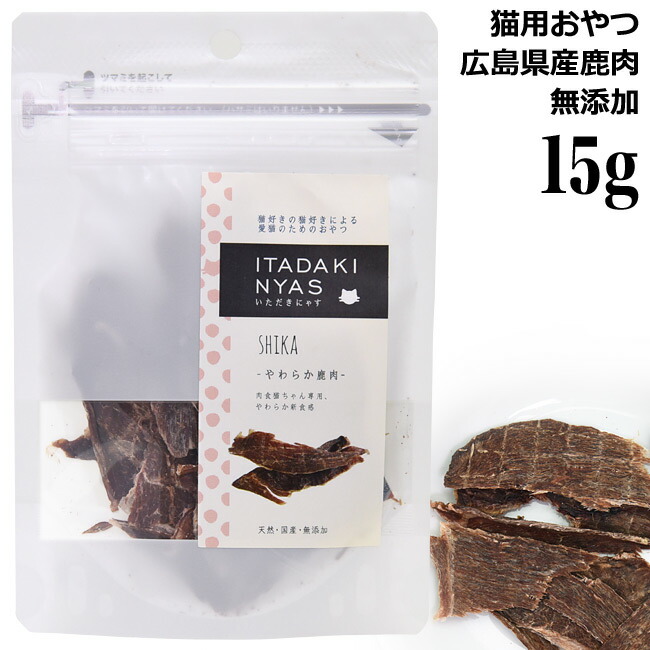 楽天市場】いただきにゃす やわらか鹿肉 15g (68552) 猫用おやつ