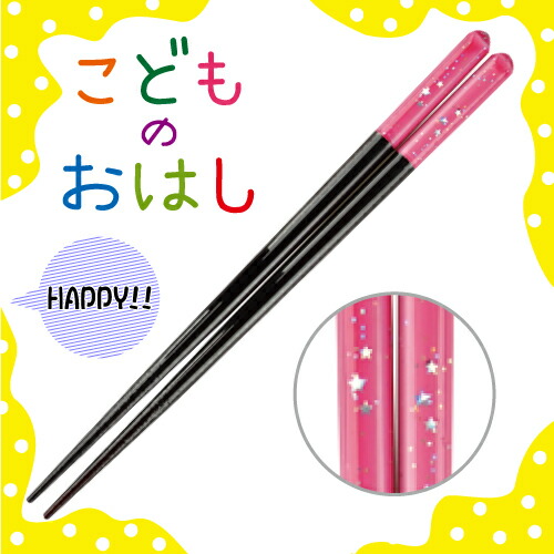 楽天市場】食洗機対応 こどものおはし 一番星 紺・ピンク・紫 21cm