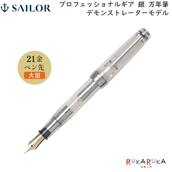 楽天市場】プロフェッショナルギア 銀 万年筆 デモンストレーター
