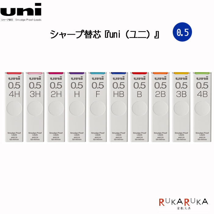 楽天市場】シャープ替芯 『uni（ユニ）』 0.5mm/40本入硬度(4H／3H／2H