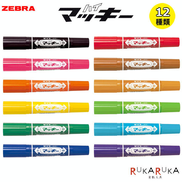 楽天市場】ハイマッキー 油性マーカー 太字 細字 [全12色]ゼブラ 40-MO