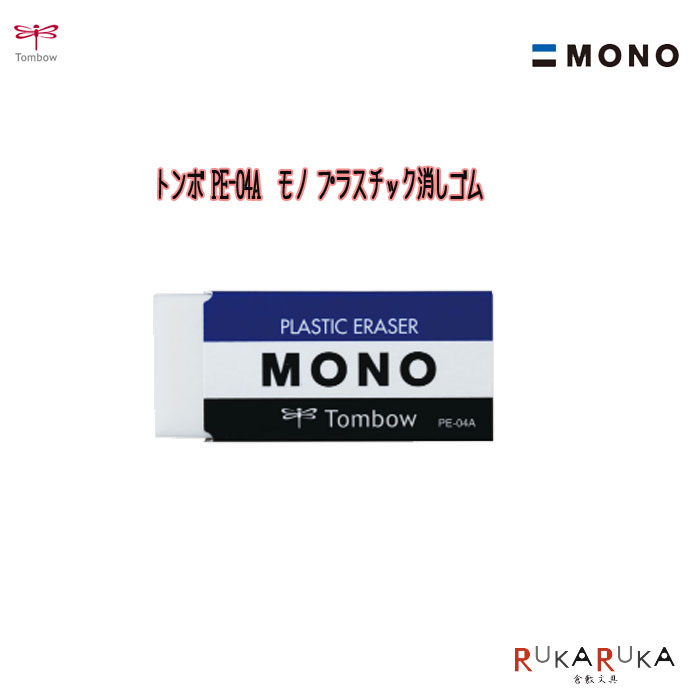 Tombow MONO プラスチック消しゴム 【公式通販】