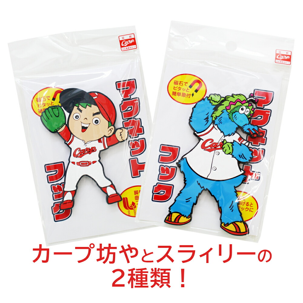 楽天市場】広島東洋カープグッズ マグネットフック 坊や スラィリー