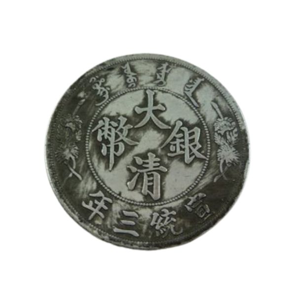 楽天市場】【お買い物マラソンP2倍】中国古銭 大清銀幣 中国 清時代