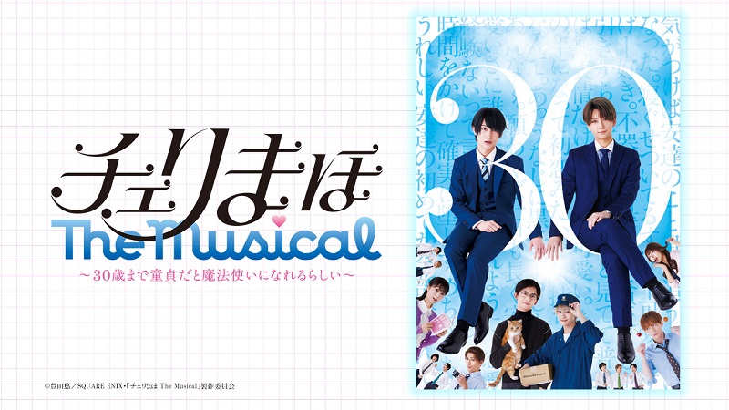 配信】「チェリまほ The Musical」〜30歳まで童貞だと魔法使いになれる