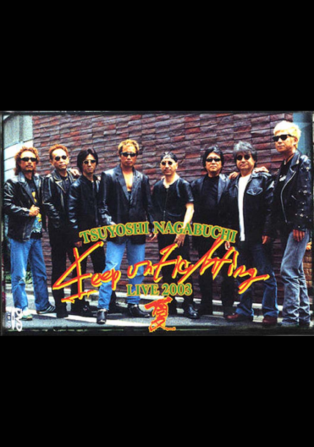 長渕剛、Keep On Fighting 2003 スタッフジャンバー、非売品 長渕剛