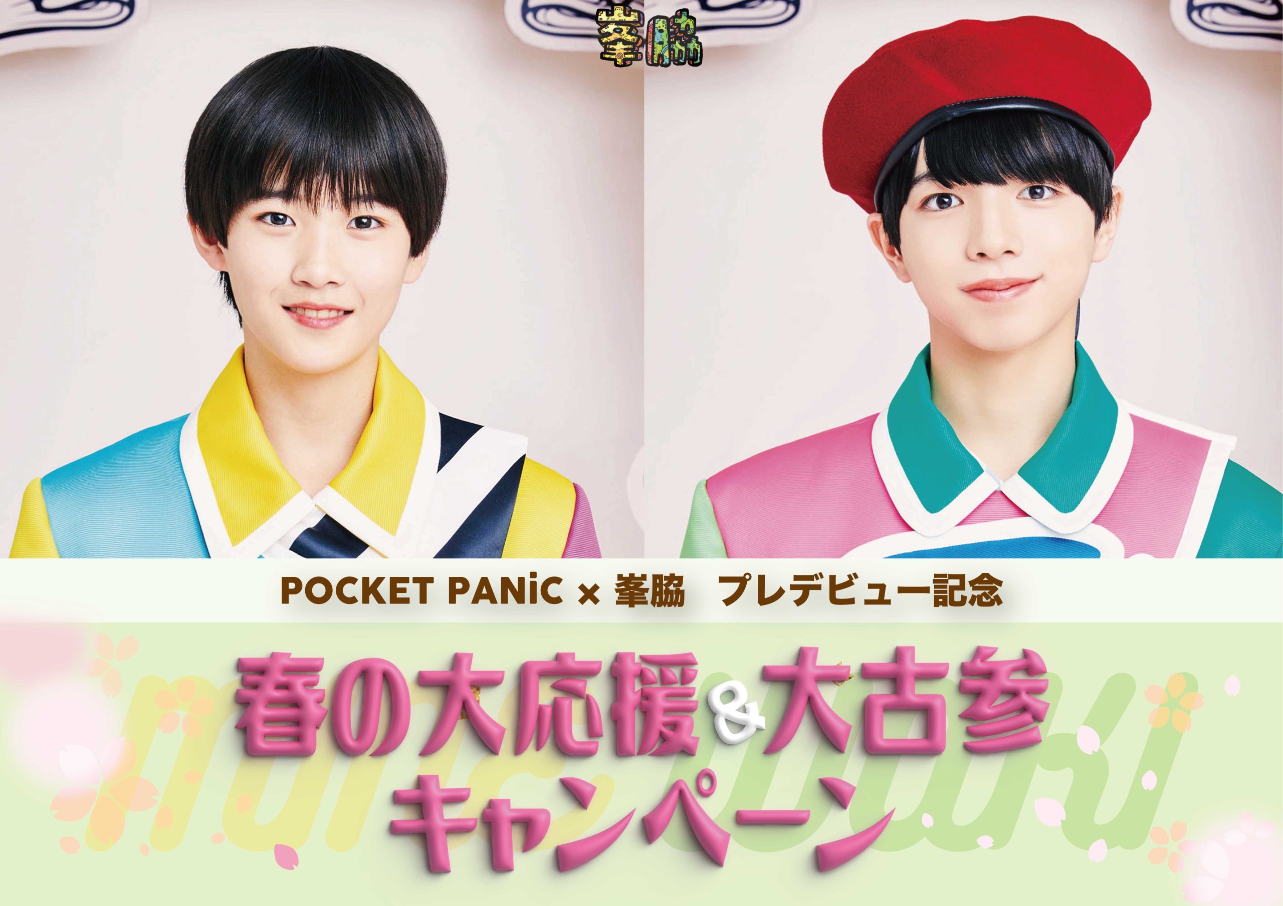 SHY ペンライト 峯脇 ポケパニ NEWS】2月24日(祝・月)〜4月30