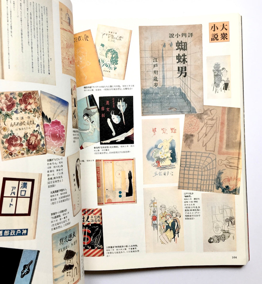 発禁本 - 明治・大正・昭和・平成: 城市郎コレクション (別冊太陽