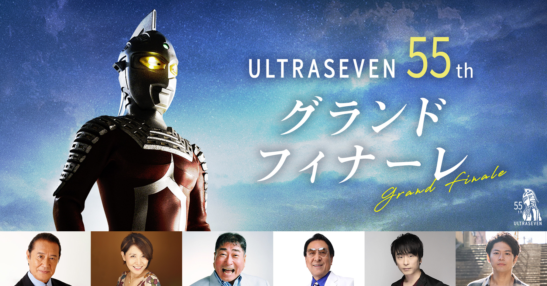 ウルトラセブン55thグランドフィナーレ - 「TSUBURAYA CONVENTION 2023