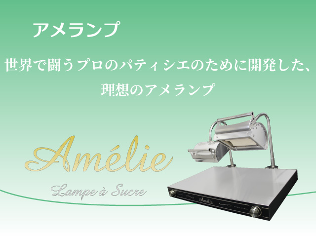 Amélie アメリ (LSA-400W) – 株式会社ツジ・キカイ 公式サイト