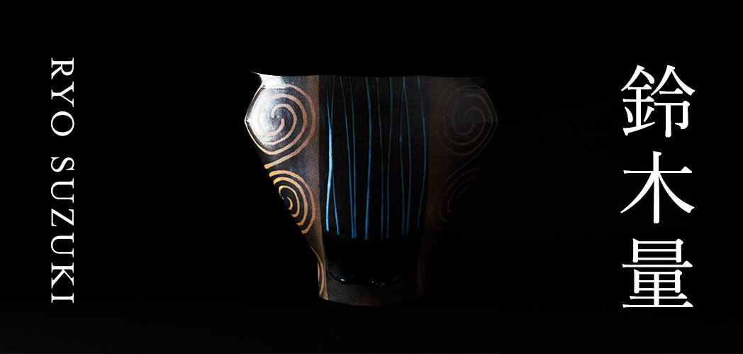 鈴木量｜益子焼つかもと｜益子焼最大の窯元 株式会社つかもと-芳賀郡