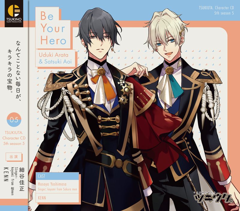 ツキウタ。」キャラクターCD・5thシーズン5 卯月 新＆皐月 葵「Be Your