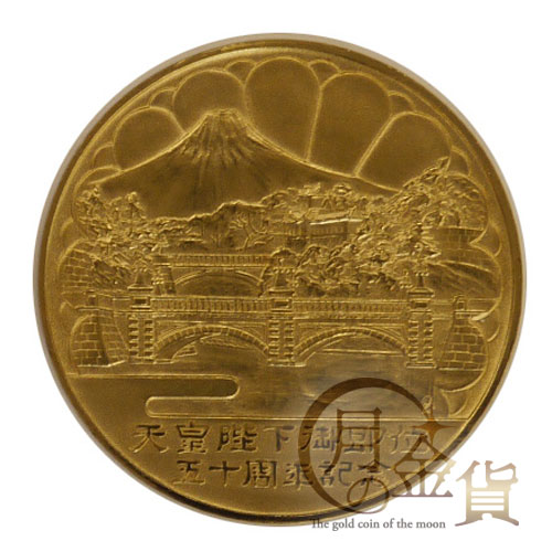 天皇陛下御即位50年記念メダル 特大 天皇陛下御即位五十周年