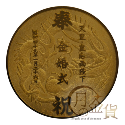 天皇皇后両陛下 金婚式記念 奉祝 1974年 純銀 天皇・皇后両陛下金婚式