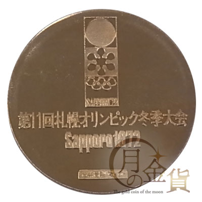 札幌五輪1972年記念 冬季大会記念メダル｜コイン買取専門 月の金貨