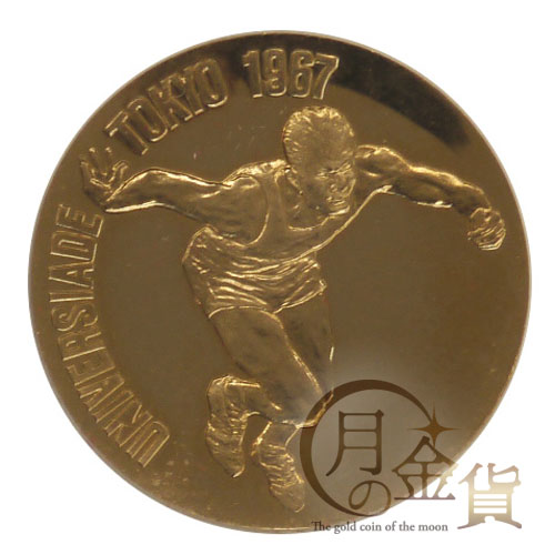 ユニバーシアード1967年東京大会記念 記念金メダル｜コイン買取専門 月