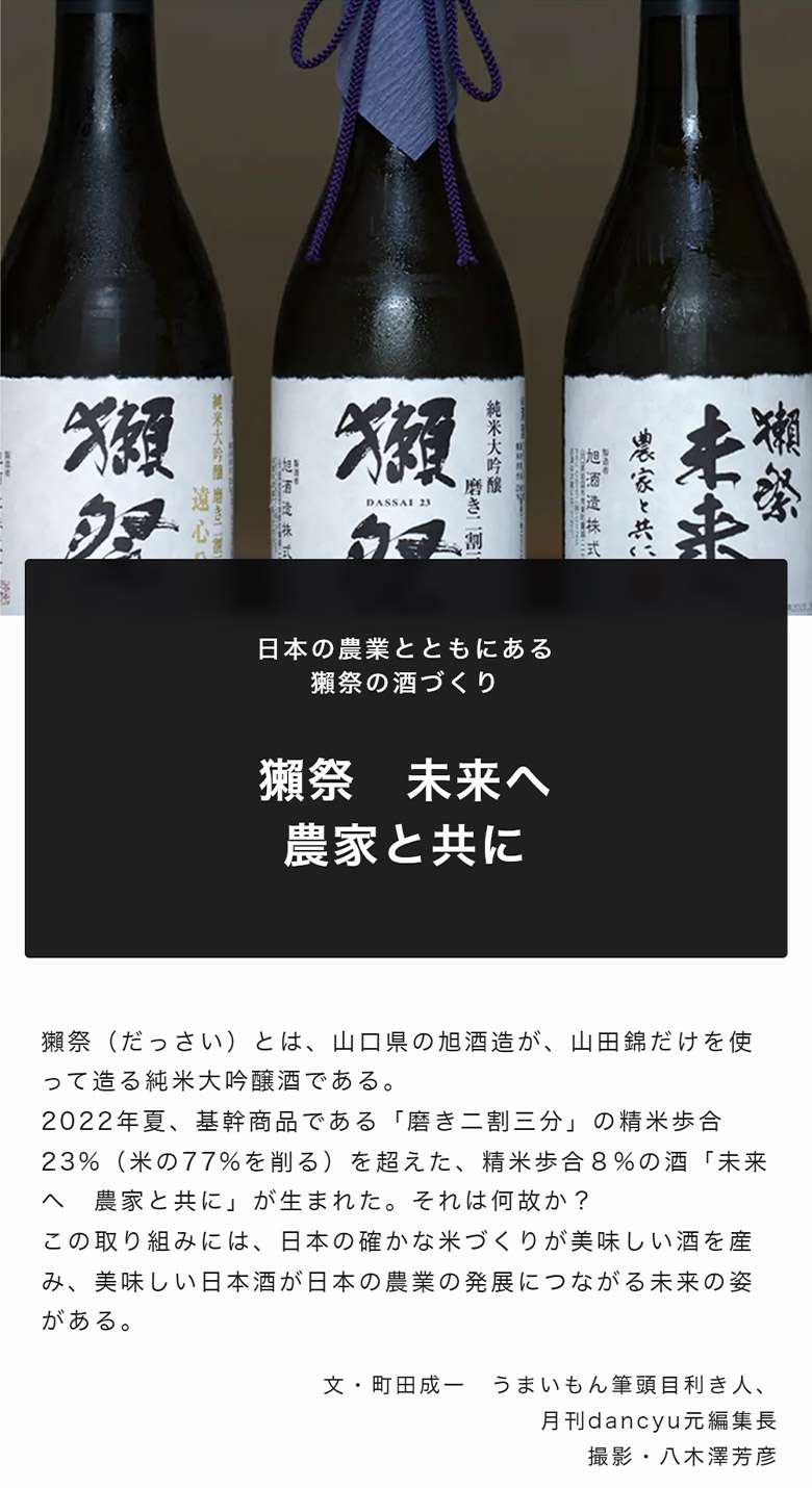 山口県岩国市・旭酒造 日本の農業とともにある獺祭の酒づくり｜豊洲