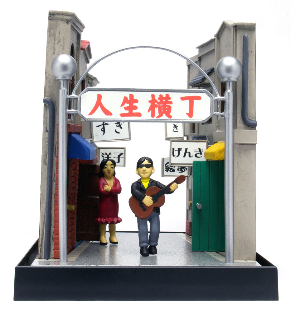 昭和レトロな世界 -山本 高樹- 人生横丁【SRS-1:4545782050561