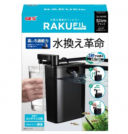 GEX ラクフィルスリム ブラック 26L以下水槽適合・水替え機能付