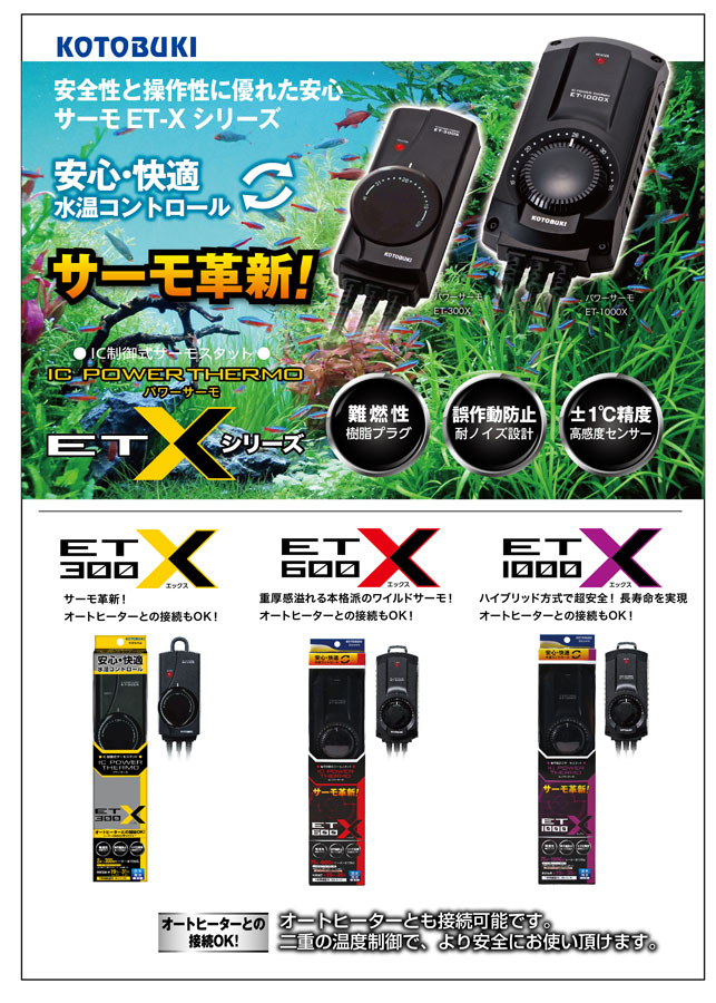 コトブキ パワーサーモ ET−1000X 1000W対応・電子制御式