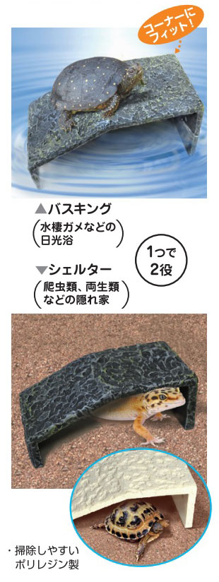 ビバリア バスキング＆シェルター L 爬虫類や両生類の日光浴や隠れ家