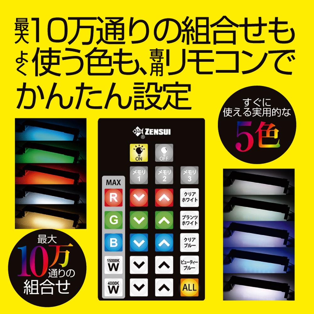ゼンスイ マルチカラーLEDⅡ 150cm リモコン付き ゼンスイ LEDライト