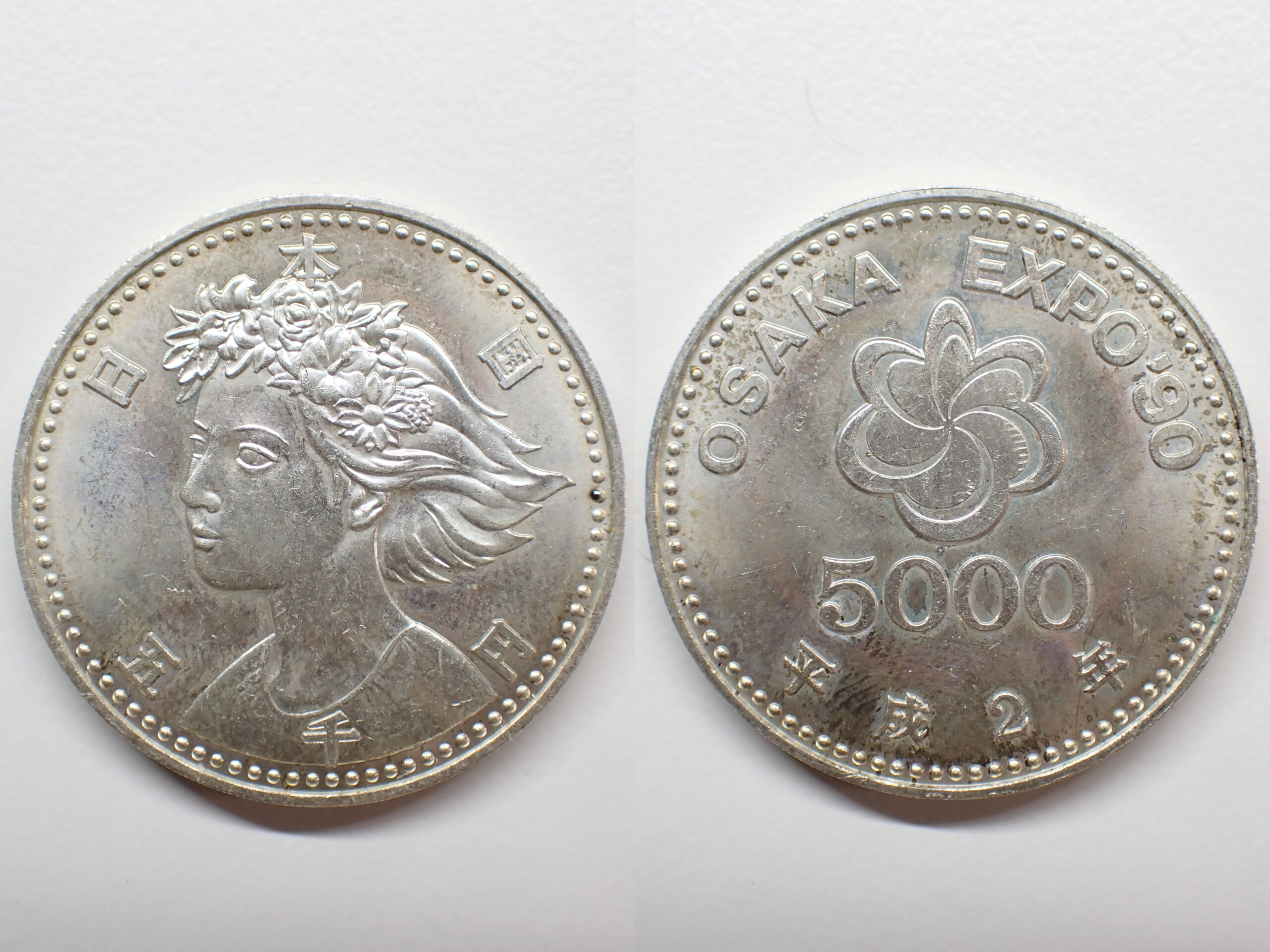 国際花と緑の博覧会記念5000円銀貨 買取価格 - トレジャーループ