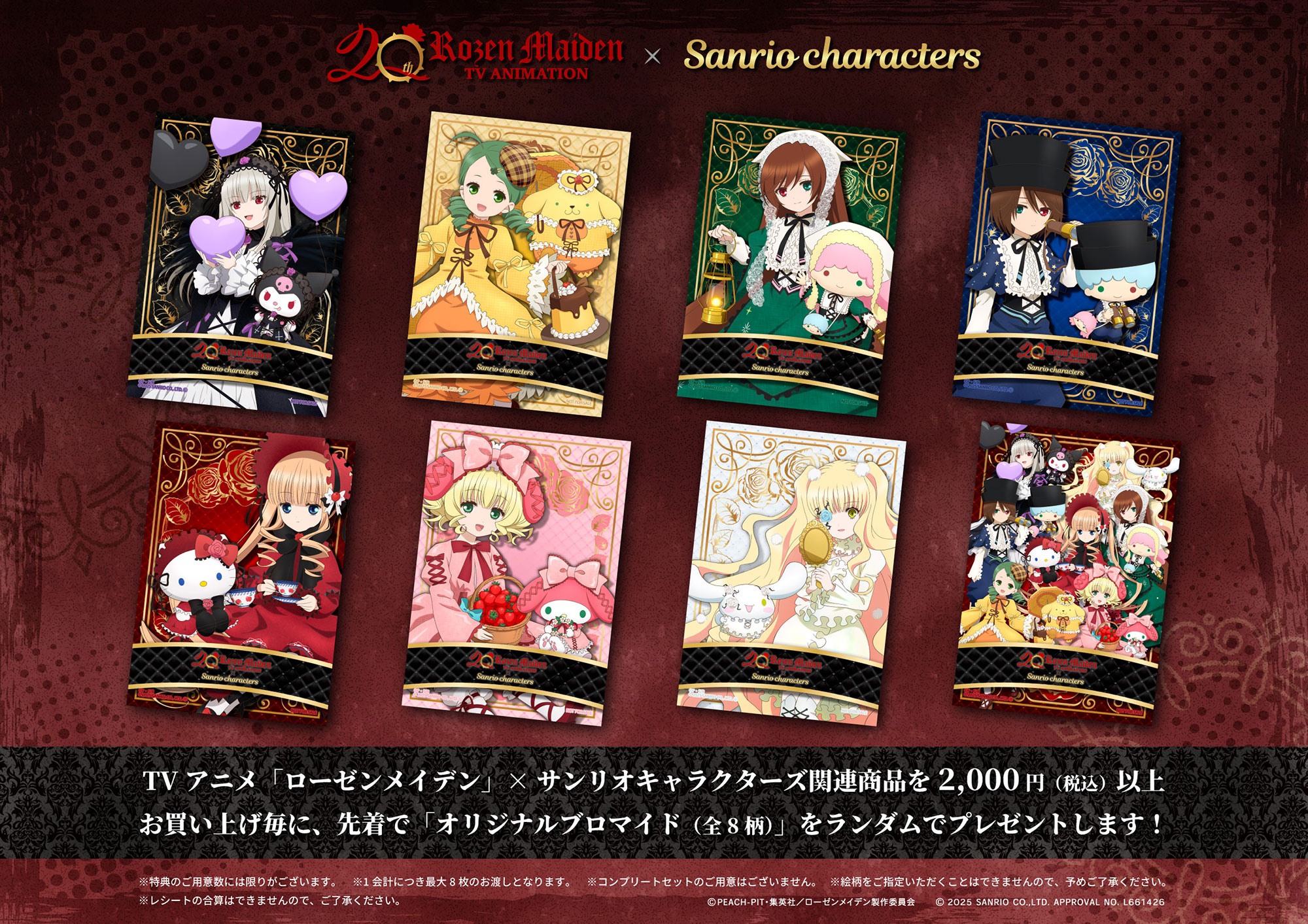 2025，大得価 ローゼンメイデン20周年 サンリオキャラクターズコラボ