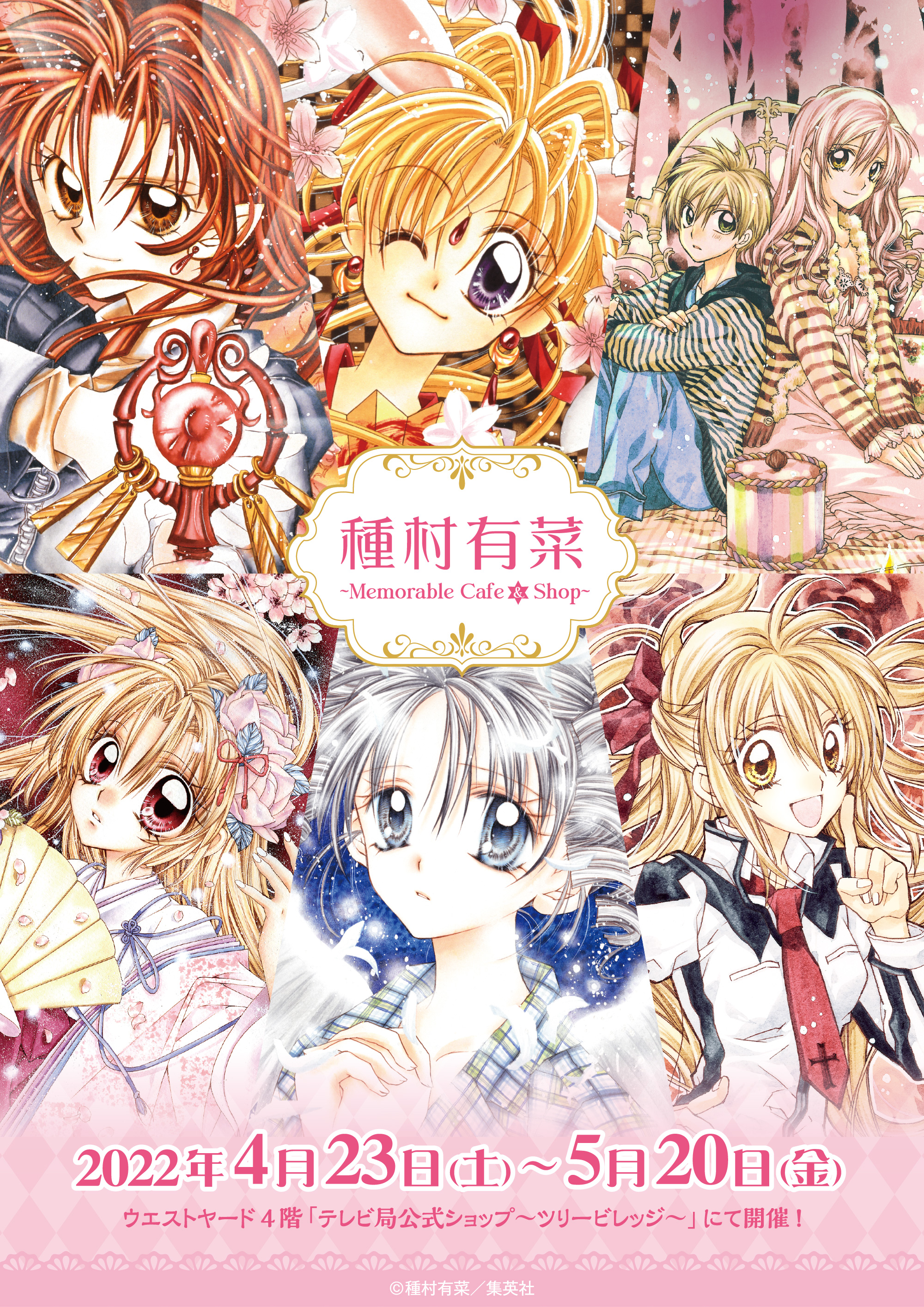 種村有菜原画展～20th Anniversary～」×アニメイトカフェのコラボ開始