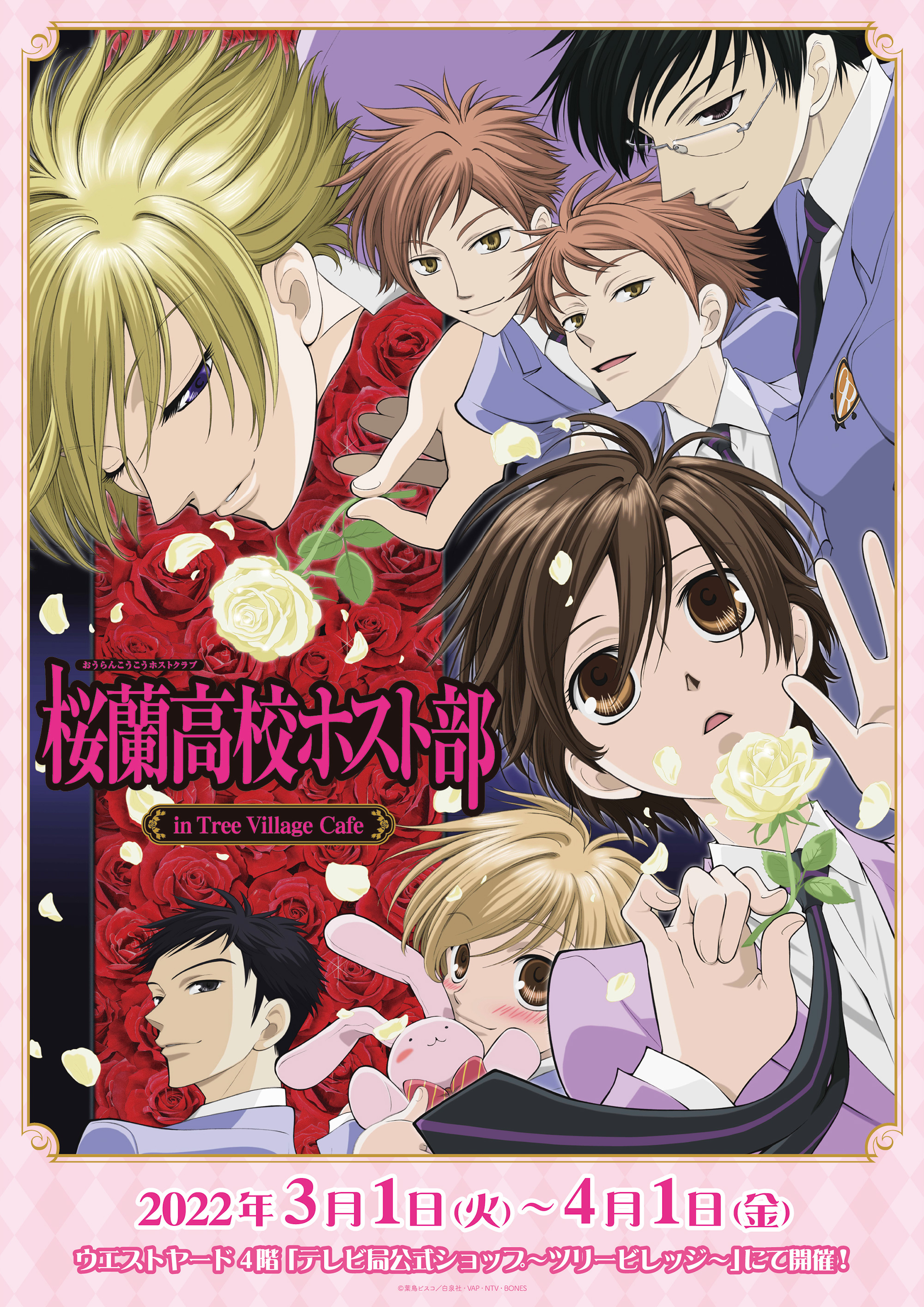 桜蘭高校ホスト部 in Tree Village Cafe | NEWS | テレビ局公式