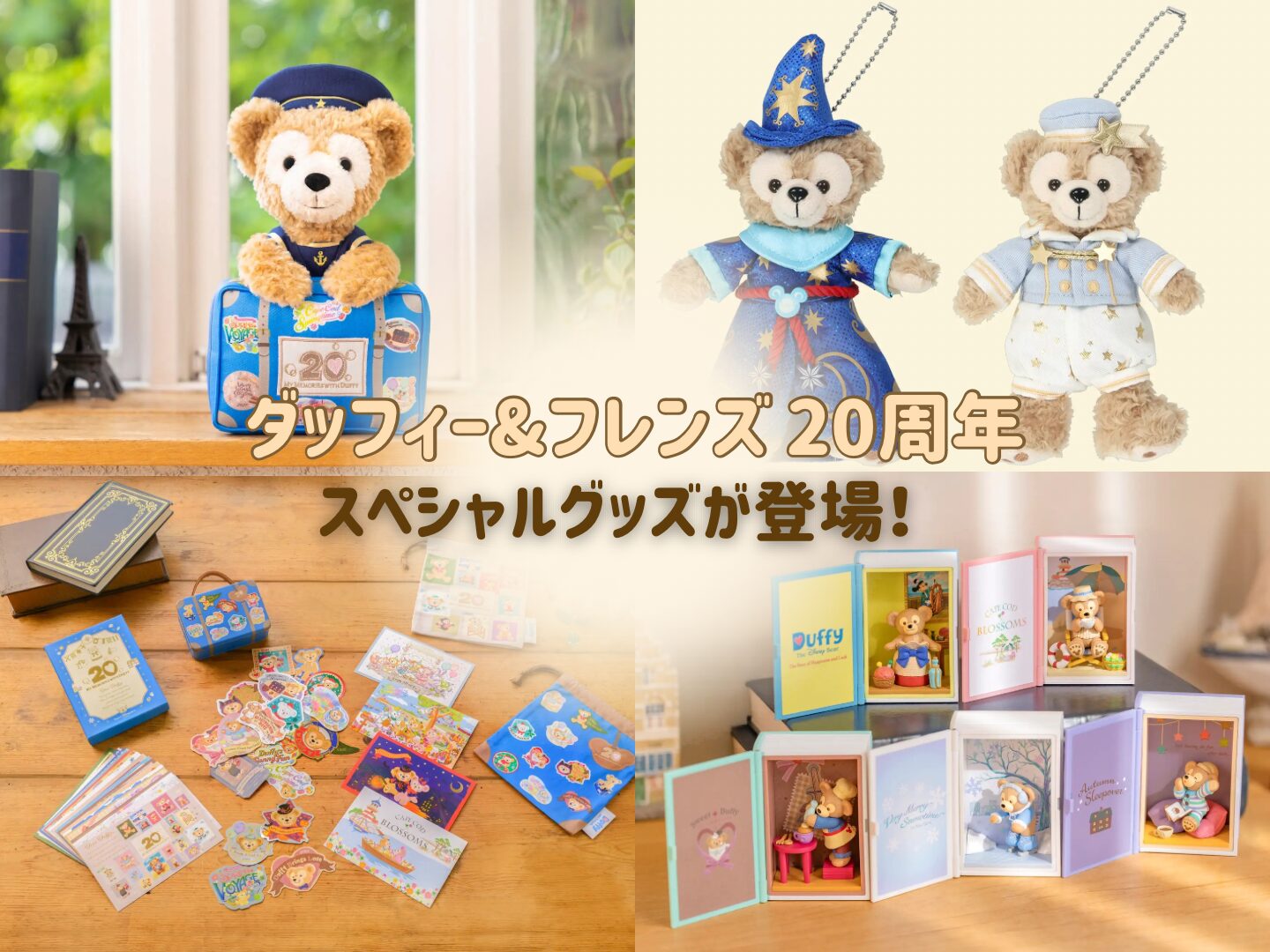 ダッフィー 20周年 フィギュア コンプリート ディズニーシー限定 Duffy