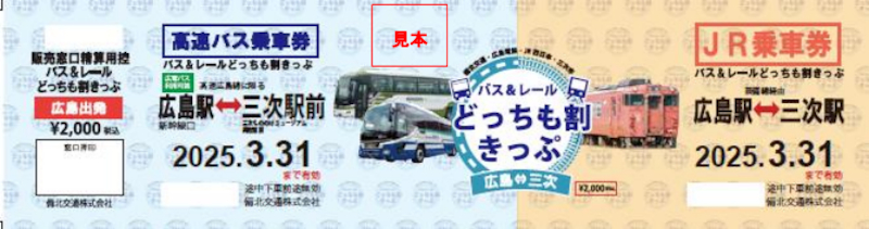 広島駅～三次駅が最大960円お得になる「バス＆レールどっちも割きっぷ