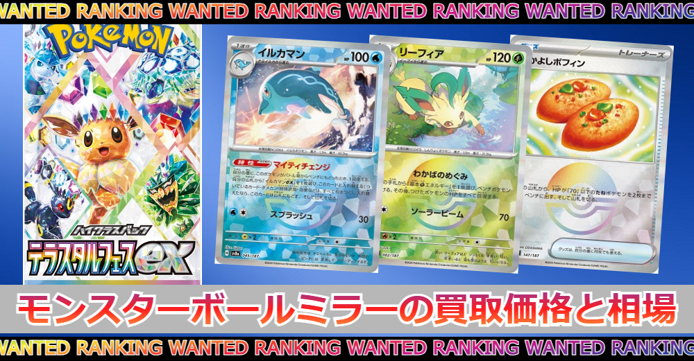 テラスタルフェスex モンスターボールミラーの買取価格|相場/封入率