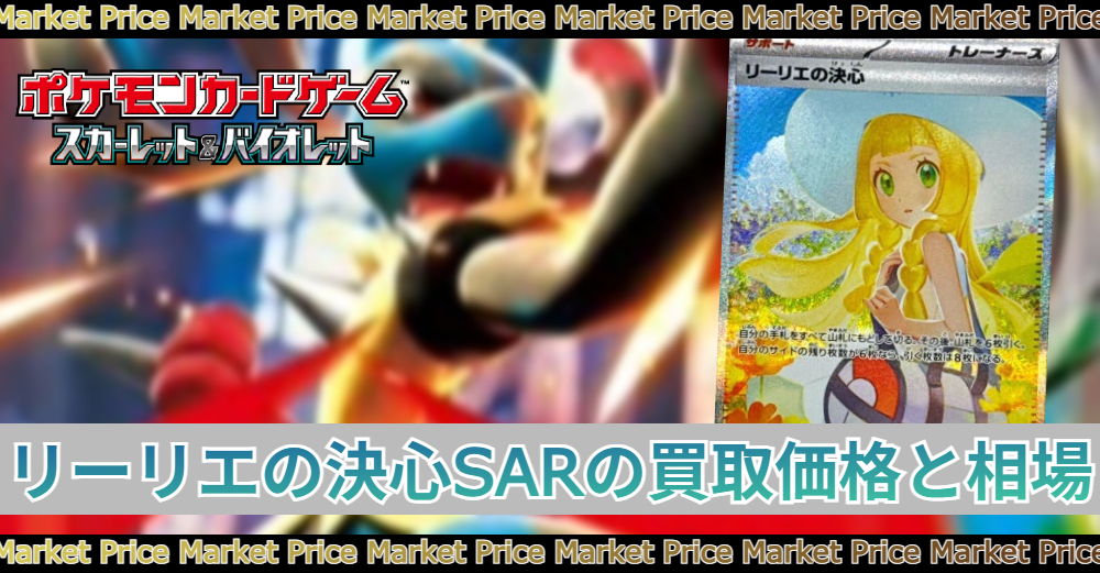 リーリエの決心SAR