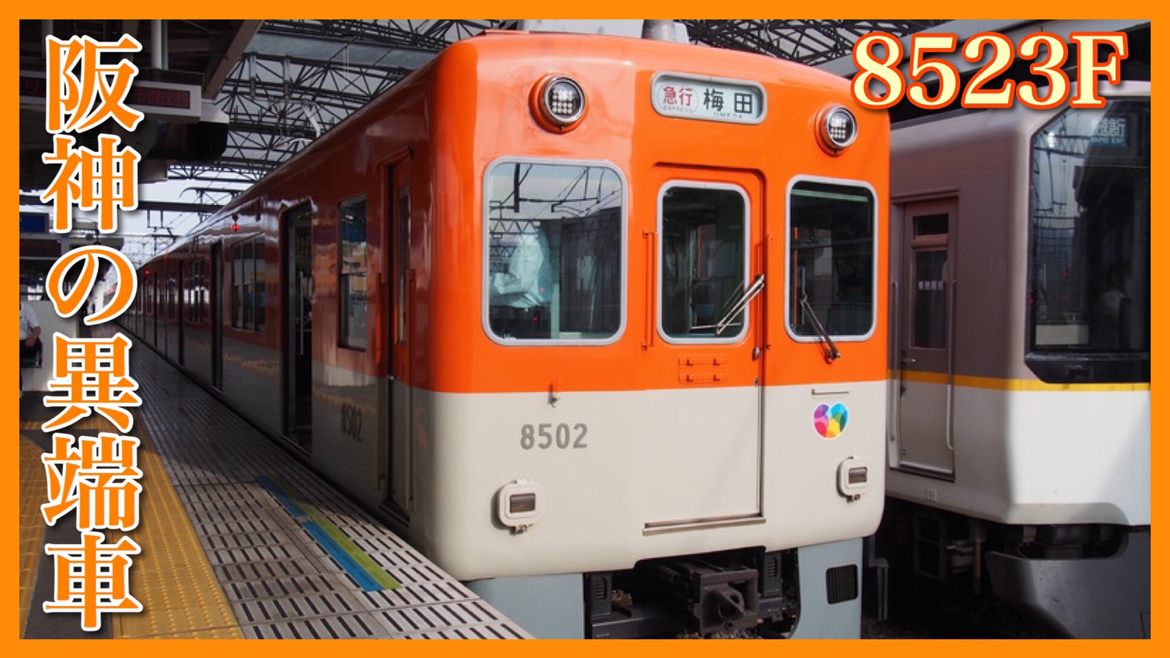 阪神の珍車】阪神淡路大震災から25年・被災した8523F“直通特急”運用も