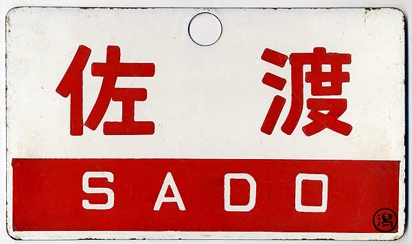 鉄道サボ 急行 能登路 鉄道サボ 急行 能登路 鉄道サボ 急行 能登路
